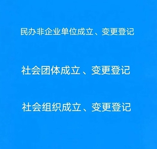 民办非企业单位成立登记变更换届社会团体成立登记变更换届
