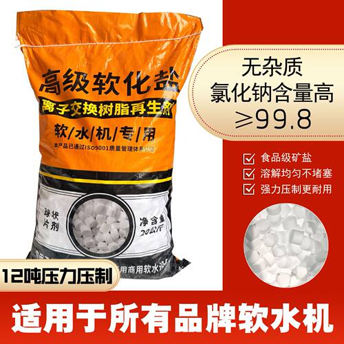 老盐头软水盐离子交换树脂再生剂食品级原料水处理20kg/袋