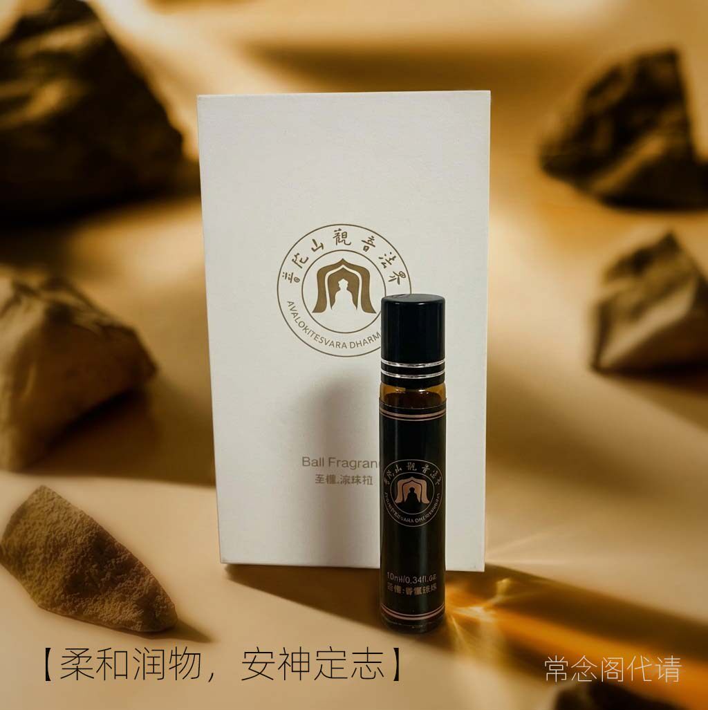 普陀山观音法界香水香薰圣檀香水圣坛正品滚珠香氛木质纯净寺庙香