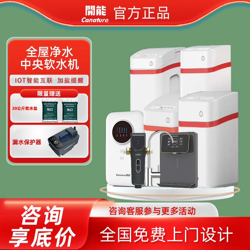 开能新中国红中央净水软水机套装