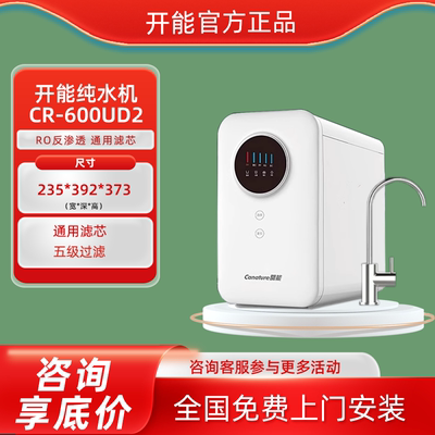 开能净水器RO反渗透纯水机直饮机