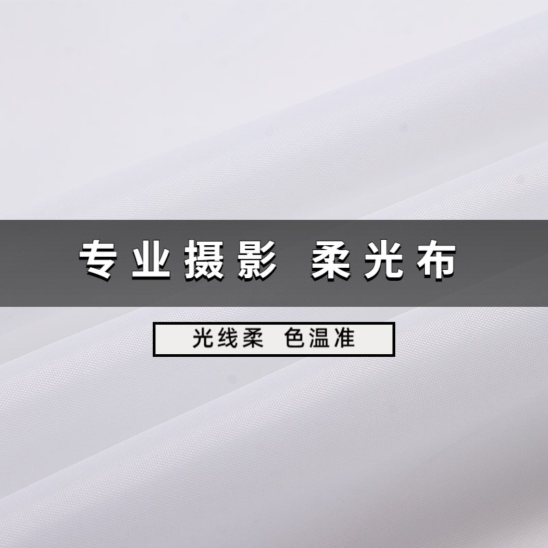 摄影柔光布白色背景布 涤纶面料 白布 自制棚布灯光布纯白布料