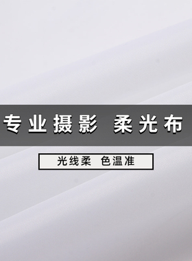 摄影柔光布白色背景布 涤纶面料 白布 自制棚布灯光布纯白布料