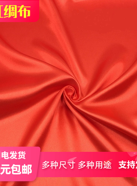 大红布料红布丝绸红绸布婚庆开业剪彩红色布花球遮盖布料揭幕佛布