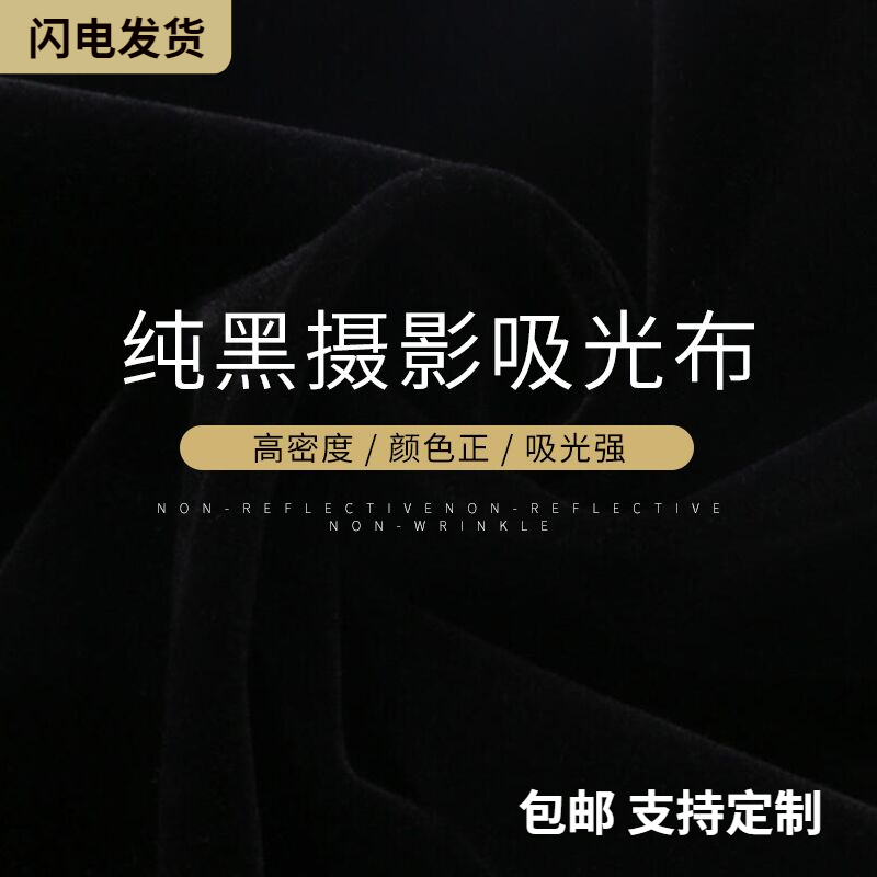 黑色吸光植绒背景布专业道具拍照证件淘宝拍摄网红直播不反光加厚