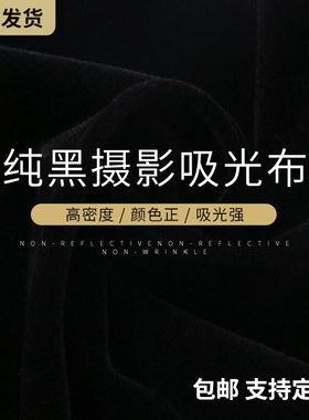 黑色吸光植绒背景布专业道具拍照证件淘宝拍摄网红直播不反光加厚
