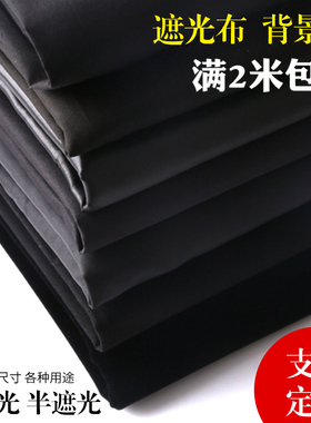 遮光布黑布黑色加厚全遮光布舞台幕布背景布简易窗帘布料清仓处理