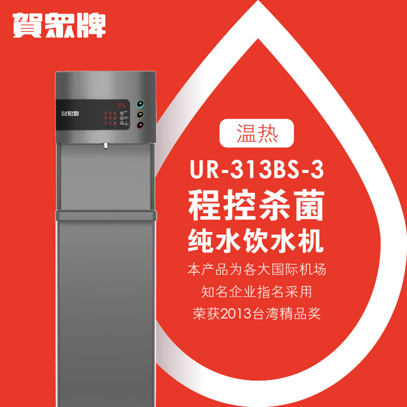 贺众牌UR-313AS/UR-313BS 程控杀菌(冰)温热饮水机400加仑定制款