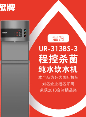 贺众牌UR-313AS/UR-313BS 程控杀菌(冰)温热饮水机400加仑定制款