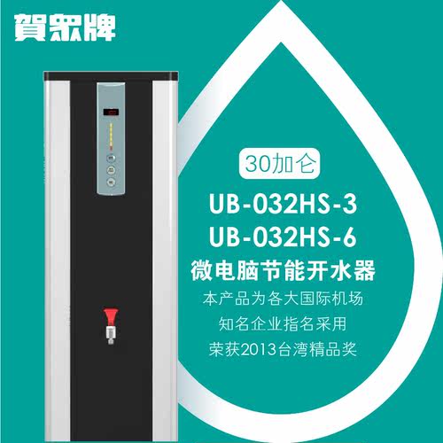 贺众牌饮水机UB-032HS-3（微电脑程控开水机113升）