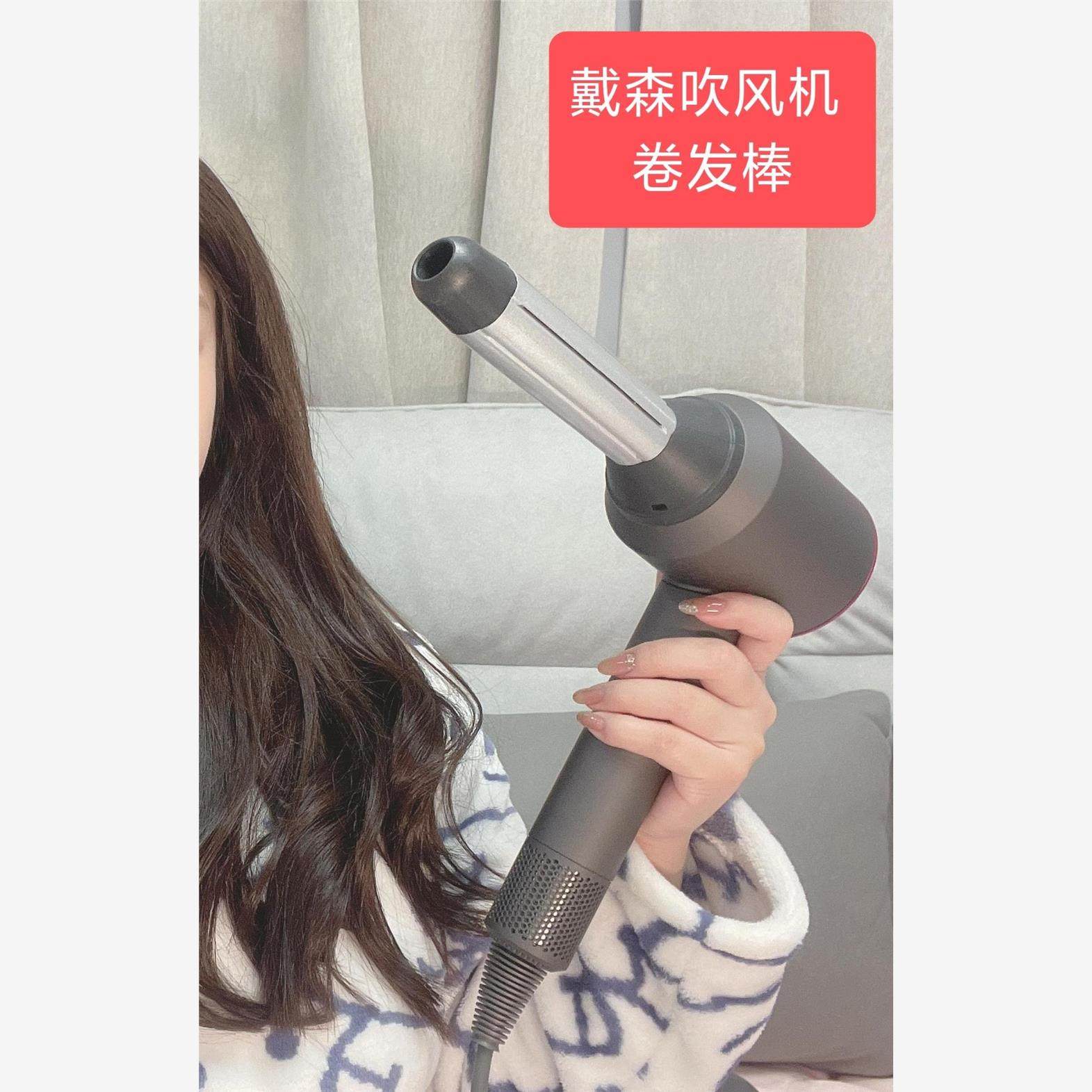 dyson戴森吹风机 卷发风嘴 卷发棒 卷筒 大波浪卷发工具