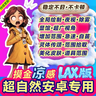 安卓超自然行动组修 无需ROOT 改器辅助科技透视脚本除雾夜视国服