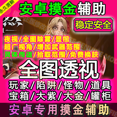 摸金安卓超自然行动组修/改器辅助科技透视脚本除雾夜视 无需ROOT