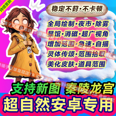 安卓超自然行动组修/改器辅助科技透视脚本除雾夜视国服 无需ROOT