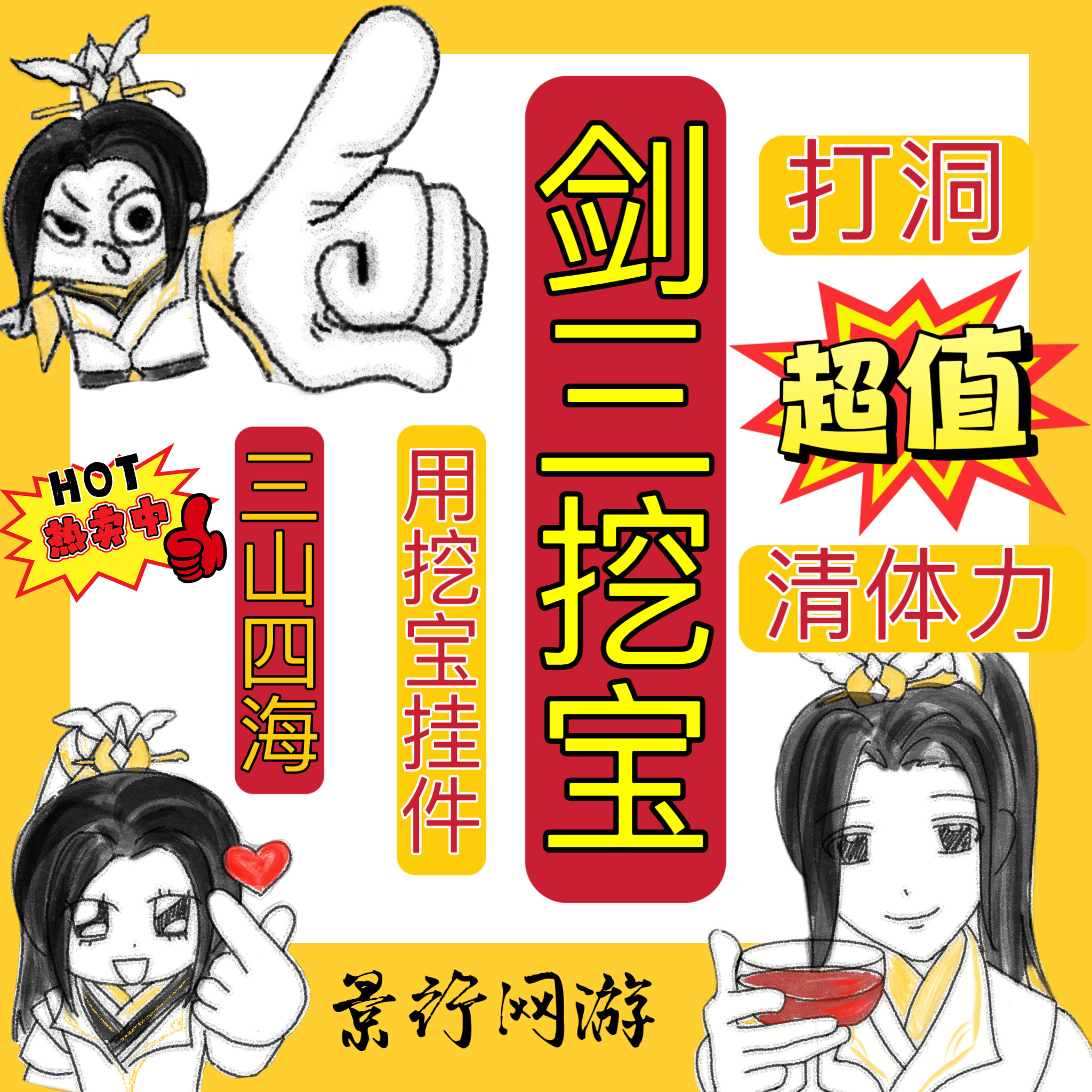 剑三剑网3剑网三挖宝清精力挖宝挂件并肩作战挖宝觅宝会三山四海