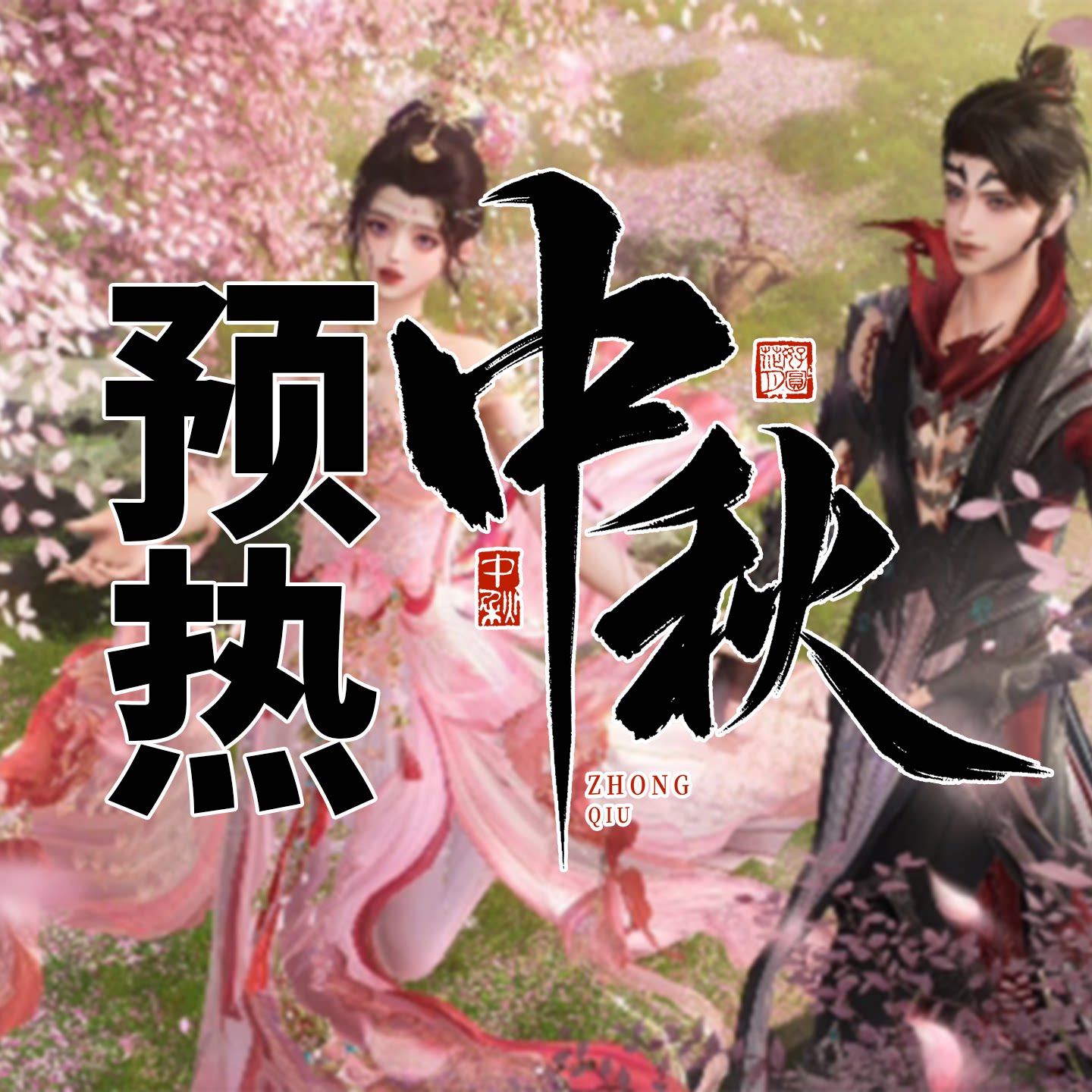 剑网三剑网3剑三预热活动中秋活动四乡风物披风玩具