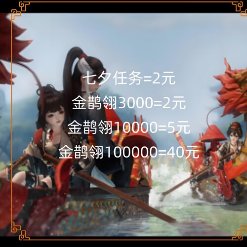 剑网3剑三七夕代练羽毛任务金鹊翎