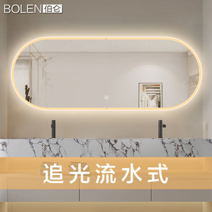 流水灯带智能镜子椭圆卫浴化妆镜大尺寸浴室镜子 BOLEN 一触即发