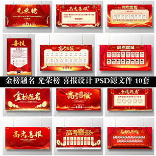 喜报升学校光荣金榜题名高考喜报设计背景画图片展板海报PSD素材