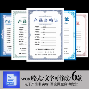 大批量小预算产品合格证打印证书模版可自由编辑修改word文件