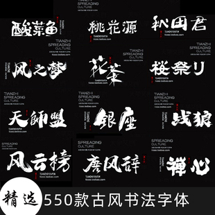 精选精品古风书法中文字体包下载素材PS国潮古韵毛笔手写艺术设计