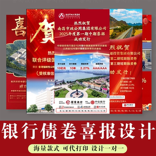 代设计银行债卷投资发行融资企业公司中标喜报海报设计定制电子稿