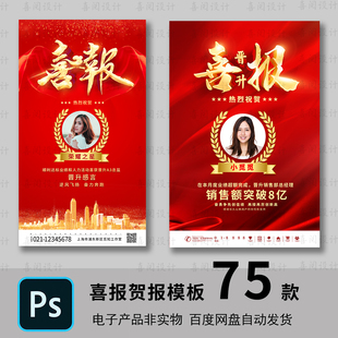 企业房地产电商直播销售业绩数据喜报战报荣誉光荣榜PSD素材模板