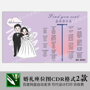 婚礼席位卡海报宾客名单座位安排表结婚订婚酒席指引牌cdr模板