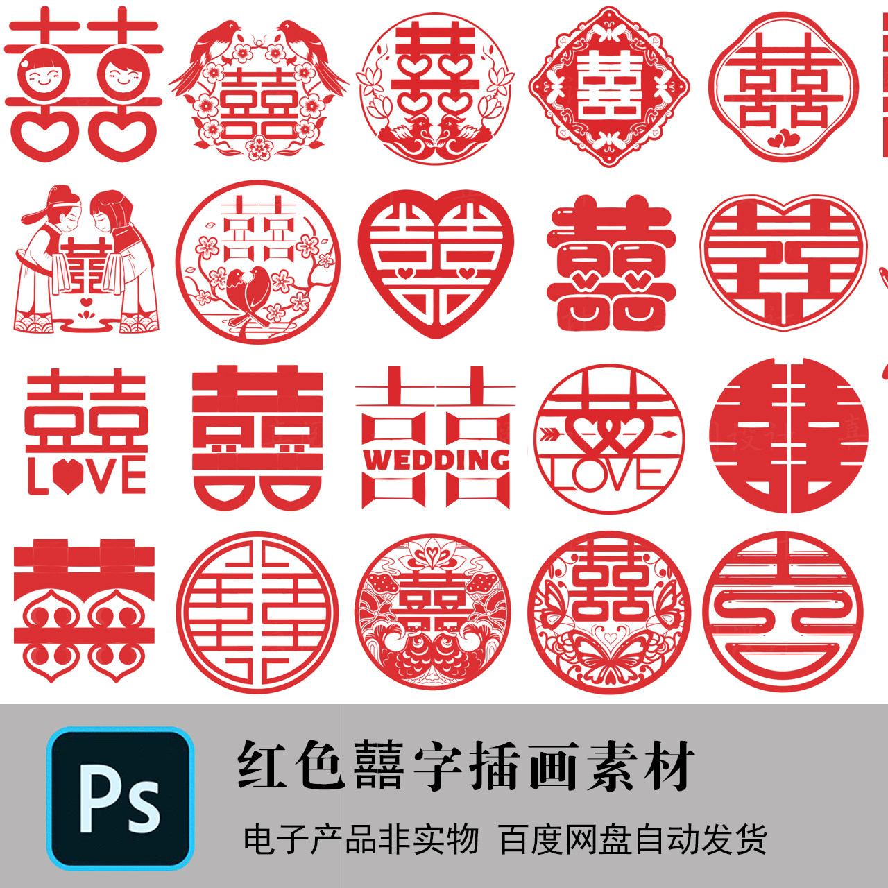 喜宴布置红色喜字结婚双喜囍字剪纸插画婚礼婚庆喜庆窗花素材PSD,商务/设计服务,设计素材/源文件,淘宝优惠券,粉丝福利购,淘宝优惠卷