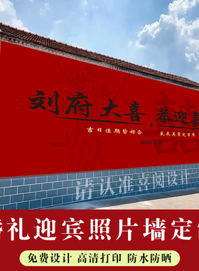 户外农村红色婚礼结婚海报背景墙舞台背景迎宾墙签名墙喷绘布定制