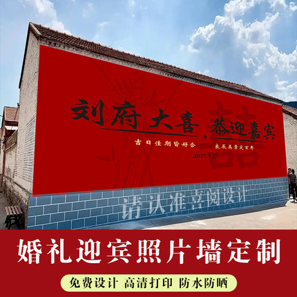 户外农村红色婚礼结婚海报背景墙舞台背景迎宾墙签名墙喷绘布定制