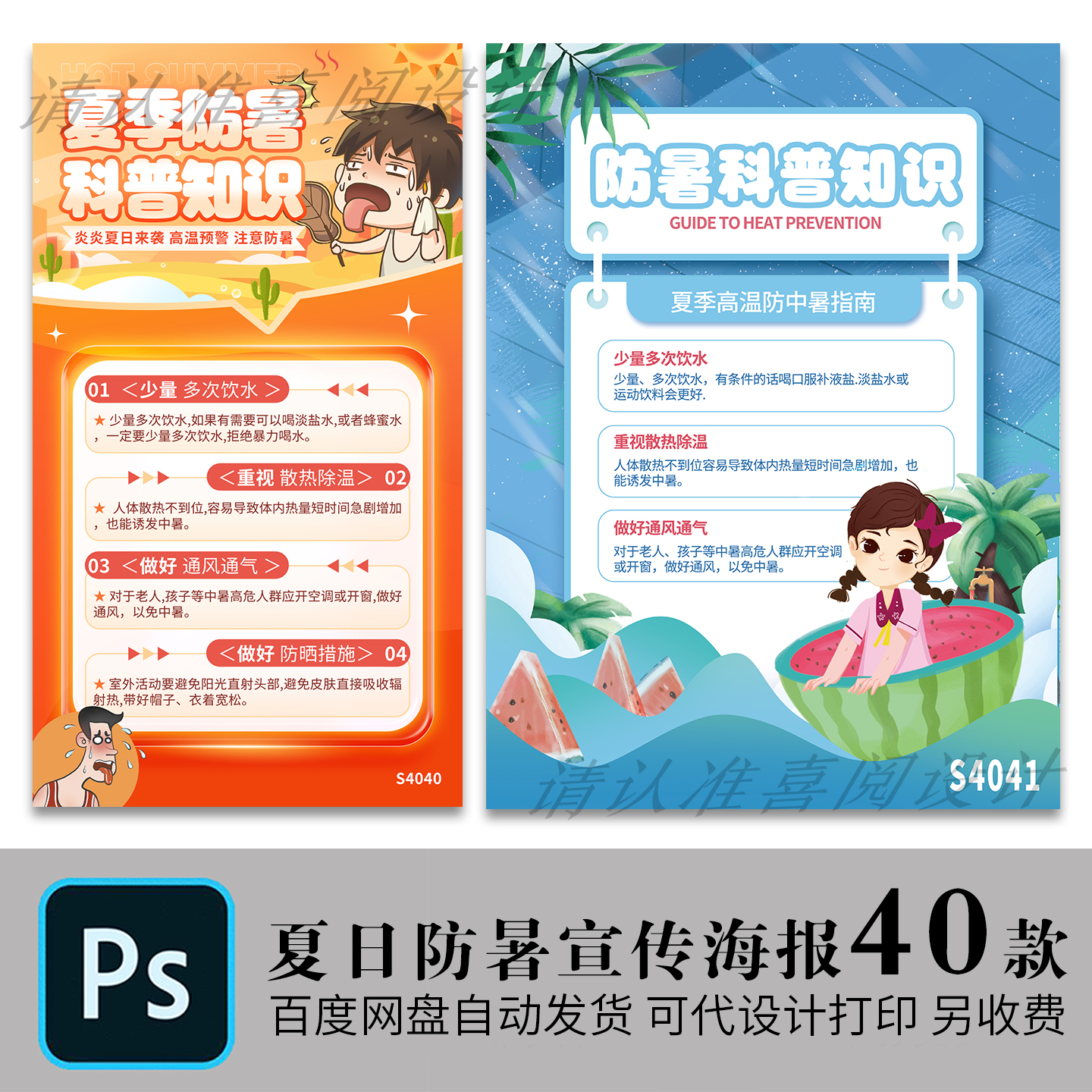 高温预警三伏天避暑攻略夏季防暑降温贴士海报psd设计素材模版