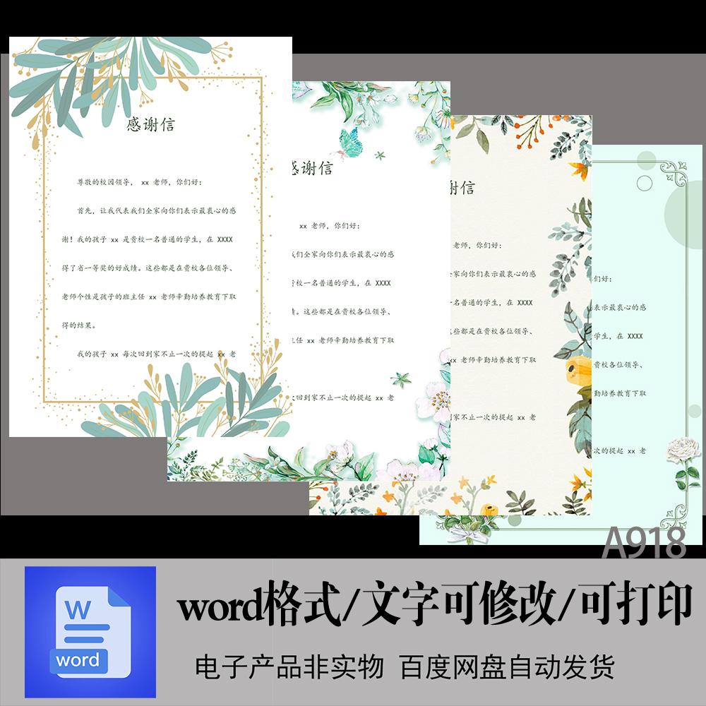 感谢信模板信纸背景小清新唯美典雅稿纸word电子版素材感谢信模板