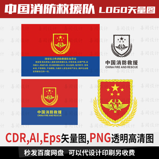 中国消防救援宣誓词标识徽标logo cdr ai格式可编辑素材消防矢量