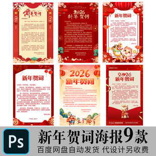 2026新年贺词海报公司马年新年致辞新春贺词祝福寄语psd模版素材