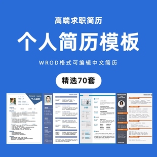 简历模板高级个人求职大学生毕业面试中英文word单页极简创意设计