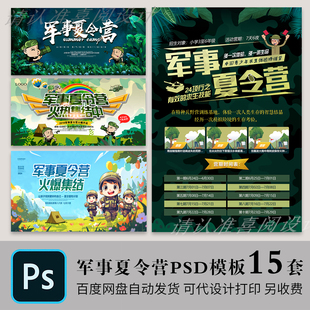暑假3D军事夏令营研学招生宣传海报易拉宝展板PSD设计素材模版