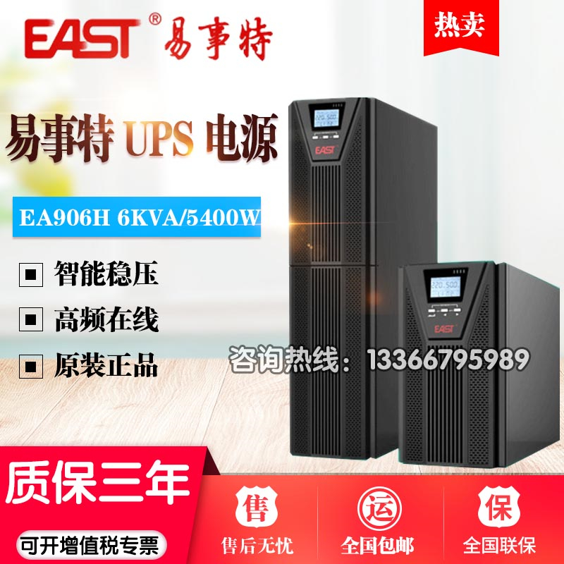 易事特UPS电源EA906H高频在线6kva/5400W机房监控停电备用ubs电源