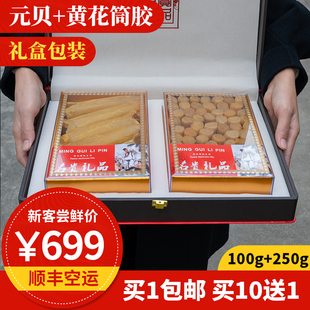 福来两拼 黄花筒胶100g 元贝250g东山岛海鲜干货春节送礼礼盒年货