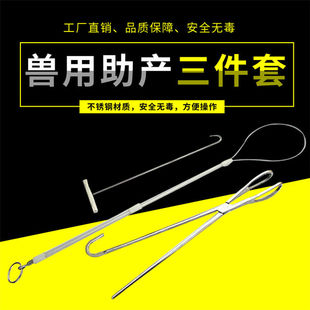 猪用助产钳助产夹助产绳助产钩助产器母猪用难产助产器械三件套