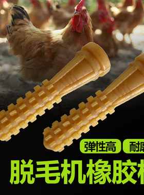脱毛机打毛棒打鸡棒脱毛棒通用型脱毛机配件大全橡胶棒脱毛棒鸡鸭
