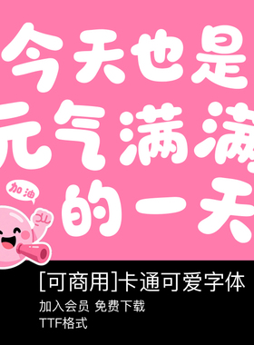 【免费可商用】可爱卡通中文无版权字体手写艺术安装Procreate