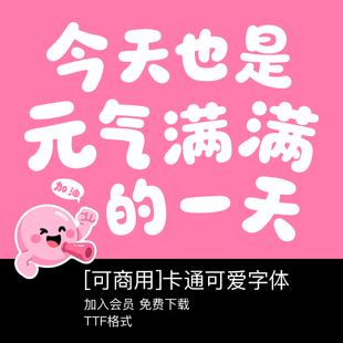 【免费可商用】可爱卡通中文无版权字体手写艺术安装Procreate