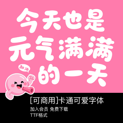 【免费可商用】可爱卡通中文无版权字体手写艺术安装Procreate