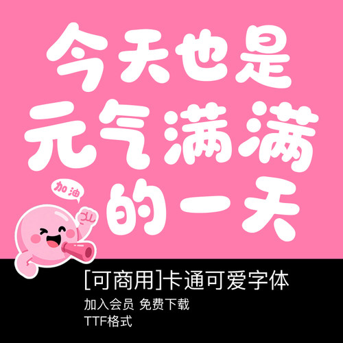 【免费可商用】可爱卡通中文无版权字体手写艺术安装Procreate
