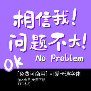 【免费可商用】卡通可爱中文无版权Procreate手写字体安装包