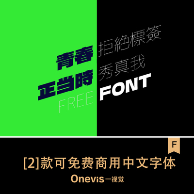 【免费可商用】中日文字体支持黑体粗细体排版海报标题繁体安装包