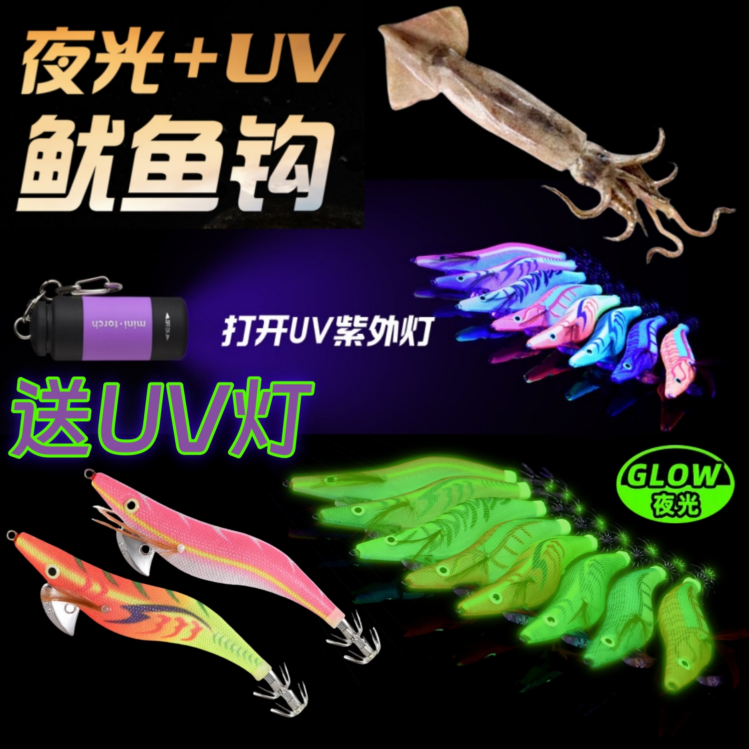 送UV灯带响珠木虾夜光饵荧光鱿鱼钩套装仿生假饵火箭大尾鱿八爪鱼