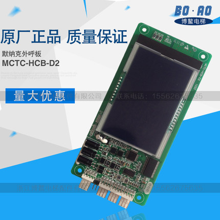 默纳克液晶显示板MCTC-HCB-D2通用协议全新电梯配件外呼板外招板