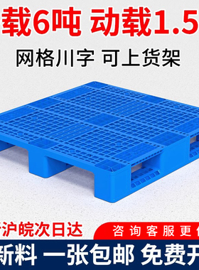 网格川字塑料托盘叉车托板物流货架货物防潮垫板仓库地台卡板拖盘